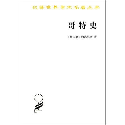 汉译世界学术名著丛书·12辑-哥特史