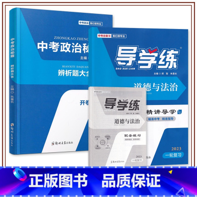 23版喜长政治[导学练]讲+练 河南省 [正版]河南专版2023版朱喜长政治中考道德与法治导学练分析判断选择题非选择题解