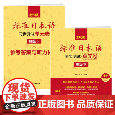 新版标准日本语 同步测试单元卷(初级下)