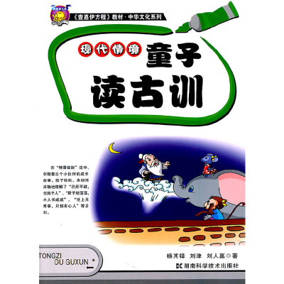 正版新书]现代情境:童子读古训 [3-6岁]杨其铎9787535766588