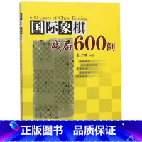 [正版]国际象棋残局600例兵类残局马和象类残局车类残局后类残局混合残局600个棋例介绍书前象棋残局基础知识初中级象棋