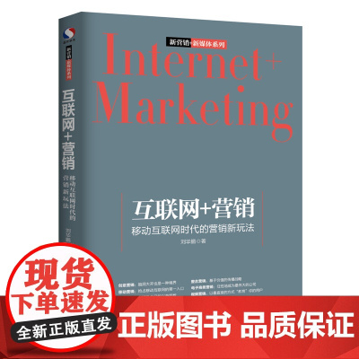互联网+营销 移动互联网时代的营销新玩法 刘华鹏 中国经济出版社 正版书籍