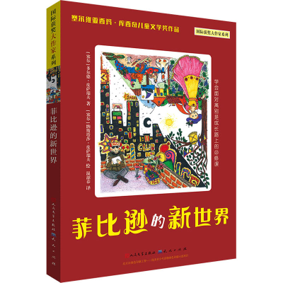 醉染图书菲比逊的新世界9787501616664