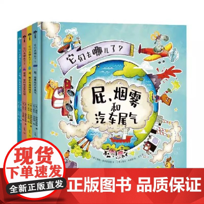 它们去哪儿了(套装全4册)(生活中奇奇怪怪的问题终于有了科学的答案!开启多学科启蒙,拓宽知识视野!)