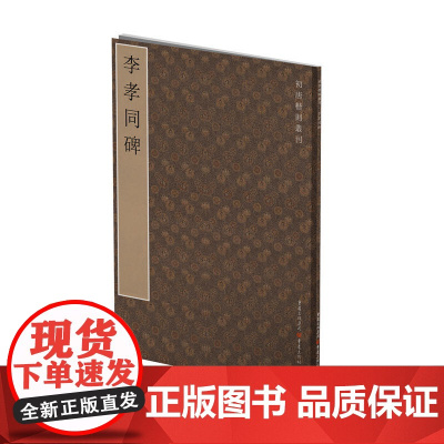 初唐楷则丛刊:李孝同碑(承魏晋之风规,肇唐宋之法则)