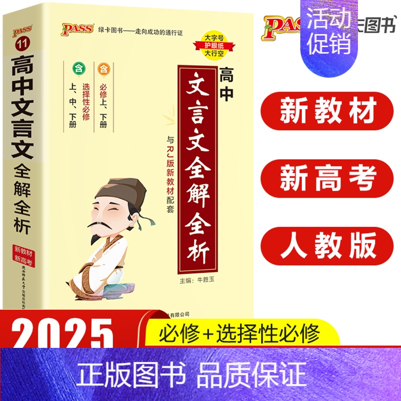 高中文言文全解全析 高中通用 [正版]pass绿卡图书高中天天背语文数学物理化学生物政治历史地理古诗文文言文全解英语词汇