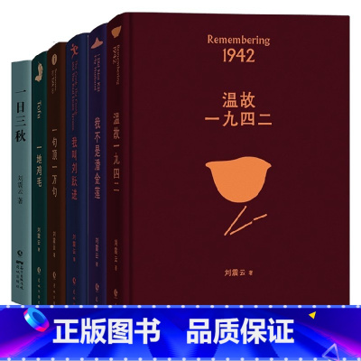 [正版]刘震云作品6册 一日三秋 我不是潘金莲 我叫刘跃进 一地鸡毛 一句顶一万句 温故一九四二 刘震云 著 小说