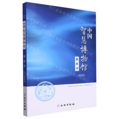[N]中国智慧博物馆蓝皮书(2022)-9787501080694