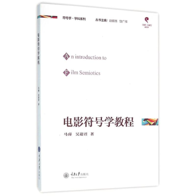 [M]电影符号学教程/马睿-9787562494522