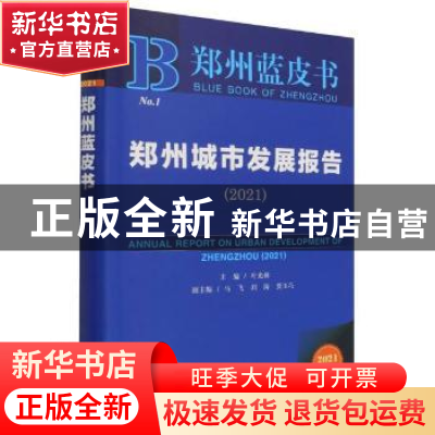 正版 郑州城市发展报告:2021:2021 叶光林 社会科学文献出版社 97