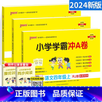 [人教版]四年级上册语数英 小学四年级 [正版]2024新版小学学霸冲A卷四年级上册下册语文数学英语人教版pass绿卡小