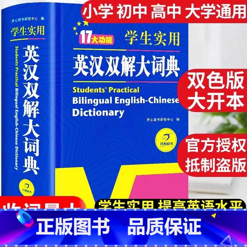 [热卖]英汉双解大词典(大开本) [正版]英汉双解大词典初中生高中英语词典字典高考小学生实用单词3500词汇初高一二