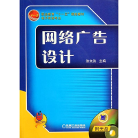 [M]网络广告设计(附光盘)(赠电子课件)/涂文洪/十一五教材-9787111206804