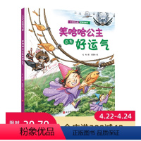 第四册 [正版]笑哈哈公主总有好运气(公主的力量系列) 送给全天下女孩的自我成长绘本 教会孩子自信、独立、勇敢、乐观、优