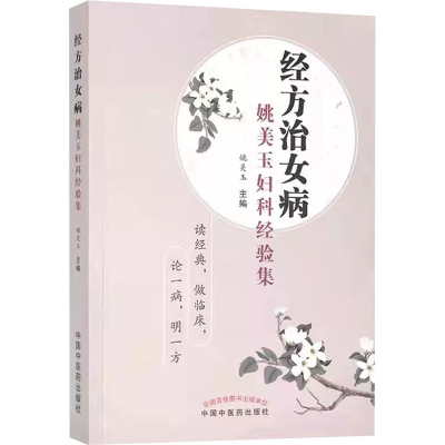 [M]经方治女病 姚美玉妇科经验集-9787513267588