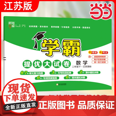 当当2025春学霸提优大试卷2二年级上册下册语文人教版数学苏教英语江苏小学教材同步期中期末模拟试卷测试卷子全套经纶