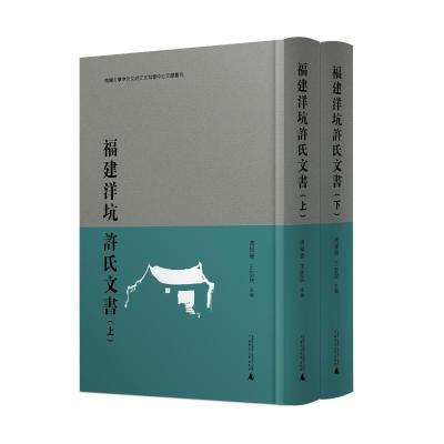 福建洋坑许氏文书(释录本,全2册)