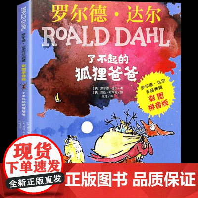 了不起的狐狸爸爸 明天出版社 (英)罗尔德·达尔 著 代维 译 (英)昆廷·布莱克 绘