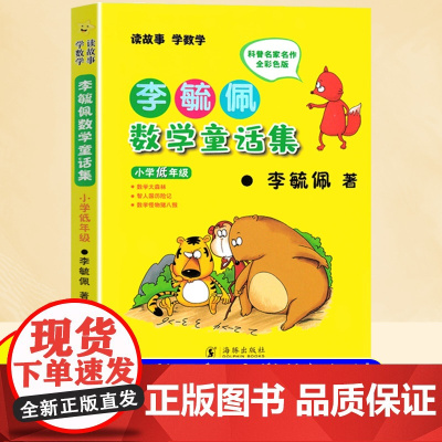李毓佩数学童话集 小学低年级 小学生注音故事书漫画学数学亲子共读寒暑假课外阅读
