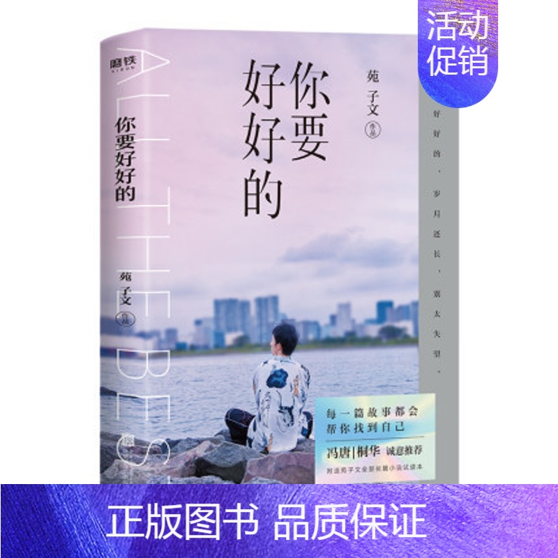 [正版]磨铁图书 赠试读本你要好好的 苑子文的新书个人作品集青春文学校园课外读物我们都一样年轻又彷徨我们 好的十年苑子豪