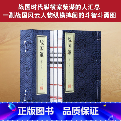[正版]善品堂藏书战国策原著一函三册北大教授王守常译注领略纵横智慧之魅力欣赏雄辩艺术之典范宣纸线装书籍原文译注文白对照