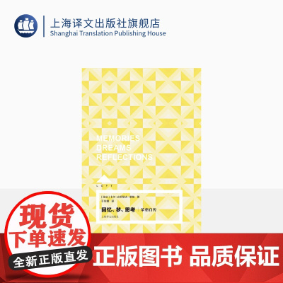 回忆、梦、思考:荣格自传 Loft [瑞士]卡尔·古斯塔夫·荣格 于玲娜 译 精神分析大师的珍贵思想旅程 上海译文出版社