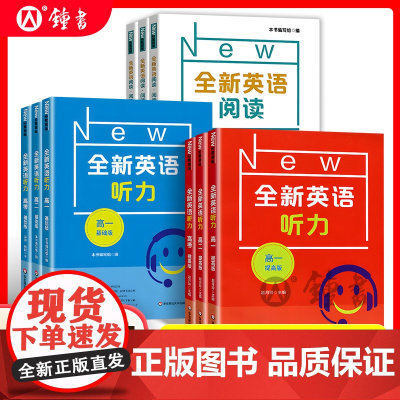 2025全新英语听力高一提高版基础版高二高中高考英语听力专项语法词汇阅读完形华东师范大学出版社高三英语听力强化训练练习册
