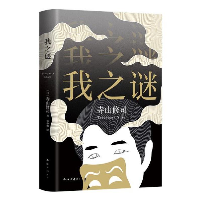 正版新书]我之谜(日)寺山修司著9787544267922