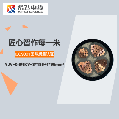希飞牌 YJV-0.6/1KV-3*185+1*95mm² 铜芯低压电缆 元/米 联系客服 定制商品