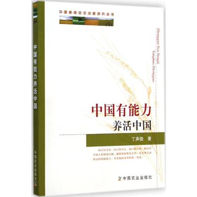 [M]中国有能力养活中国-9787109195059