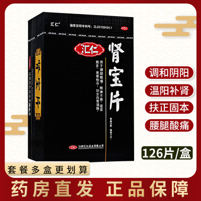 汇仁牌 肾宝片126片男女腰腿酸痛精神不振温阳补肾正品