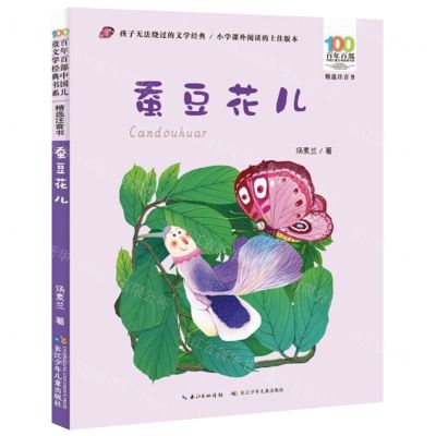 [N]蚕豆花儿(精选注音书)/百年百部中国儿童文学经典书系-9787556097265