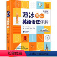 英语 [正版]新版 薄冰高中英语语法详解第6版 对语法知识进行适时的总结和归纳 供学生演练和及时复习 巩固所学知识 上海