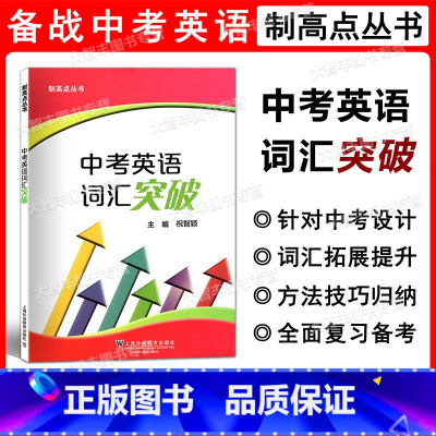 [正版]制高点丛书 中考英语词汇突破 主编祝智颖 上海外语教育出版社 上海中考英语词汇辅导