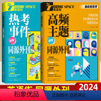 英语街 2本]热考事件+高频主题 全国通用 [正版]英语街高频主题热考事件 英语作文素材外同源刊时文阅读英语阅读理解翻译