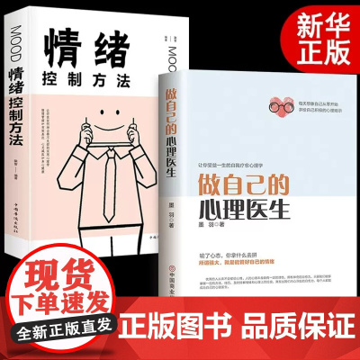 正版2册做自己的心理医生+情绪控制方法 心理疏导书籍情绪心理学入门基础自我治疗心里学焦虑症自愈力解压 情绪自救情绪钝感力
