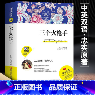 [正版]新版本 三个火枪手 英汉对照完整版 中英文 中文版 英文版世界名著经典世界文学名著外国小说初高中小学生课外书籍