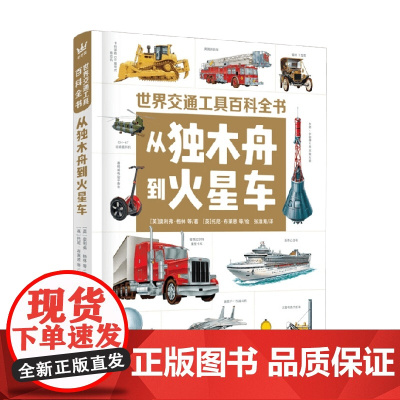 从独木舟到火星车 5-12岁 奥利弗·格林等 著 科普百科
