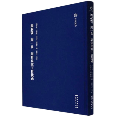 [M]周叔弢、周一良、周景良致王贵忱函-9787218149370