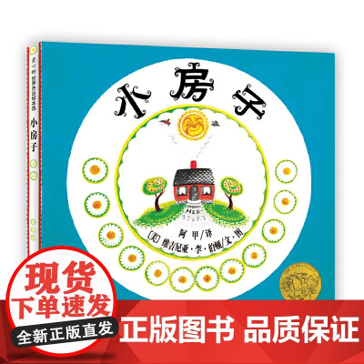 正版童书 小房子