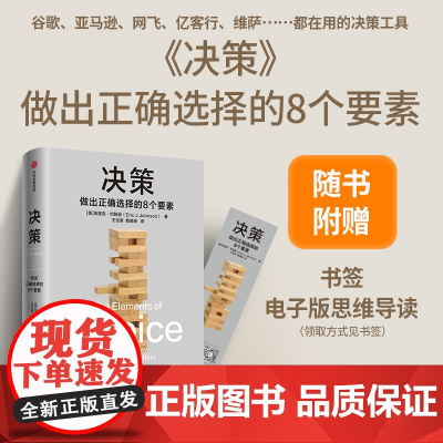 [附赠书签+电子版思维导图]决策 埃里克约翰逊著 思考快与慢作者 拆解影响决策的8个要素 做出正确选择 成为危机中的稳定