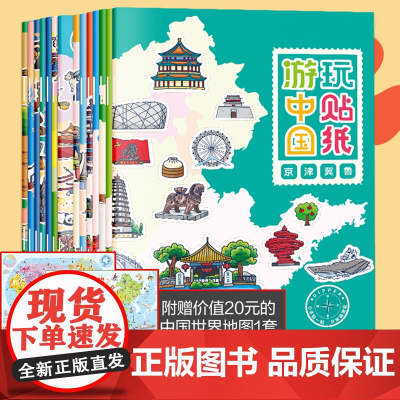 任选]儿童游中国地理贴纸书全7册 3到6岁以上 粘贴画5男孩女8科普世界启蒙玩具 游世界玩贴纸[全7册]赠大地图