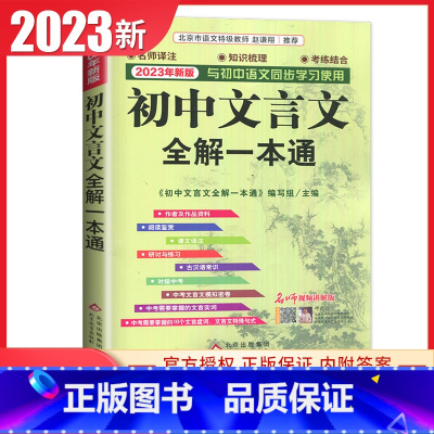 [正版]通用版2024初中文言文全解一本通七八九年级通用与初中语文2024全新版同步使用阅读鉴赏古汉语常识对接中考789