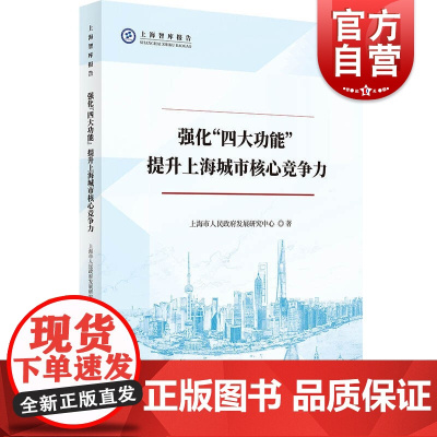 强化“四大功能” 提升上海城市核心竞争力(上海智库报告)