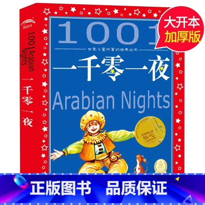[正版]一千零一夜 彩图注音版世界儿童共享丛书 小学生6-8-10岁中国儿童文学童话故事书 一二三年级小学生课外阅读