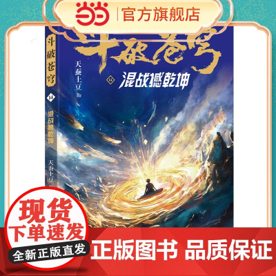 斗破苍穹14 混战撼乾坤 全新精修典藏版天蚕土豆一战封神之作全网点击破百亿 青春热血武侠小说书 现代文学魔幻小说