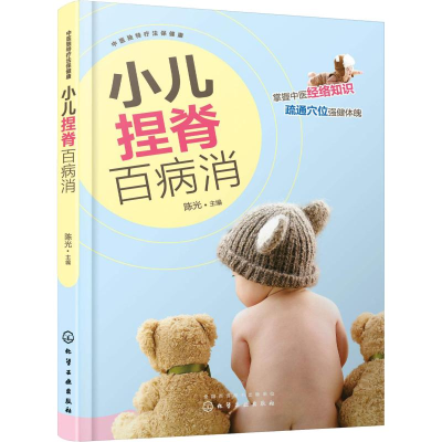 醉染图书小儿捏脊百病消978712217
