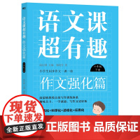 语文课超有趣.作文强化篇:二年级下册