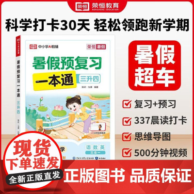 [三升四]荣恒教育2025版暑假预复习一本通北师版暑假预复习一本通 小学语文数学英语暑假衔接暑假专项训练册预习复习衔接资