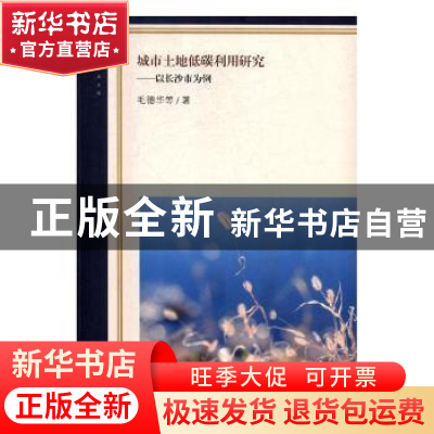正版 城市土地低碳利用研究:以长沙市为例 毛德华等著 经济日报出